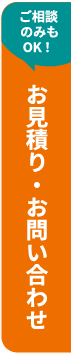 お見積り・お問い合わせ